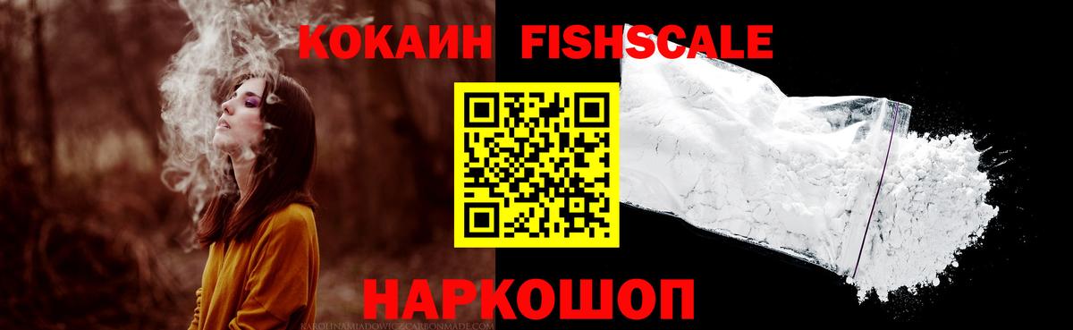 КОКАИН Fish Scale Кизилюрт